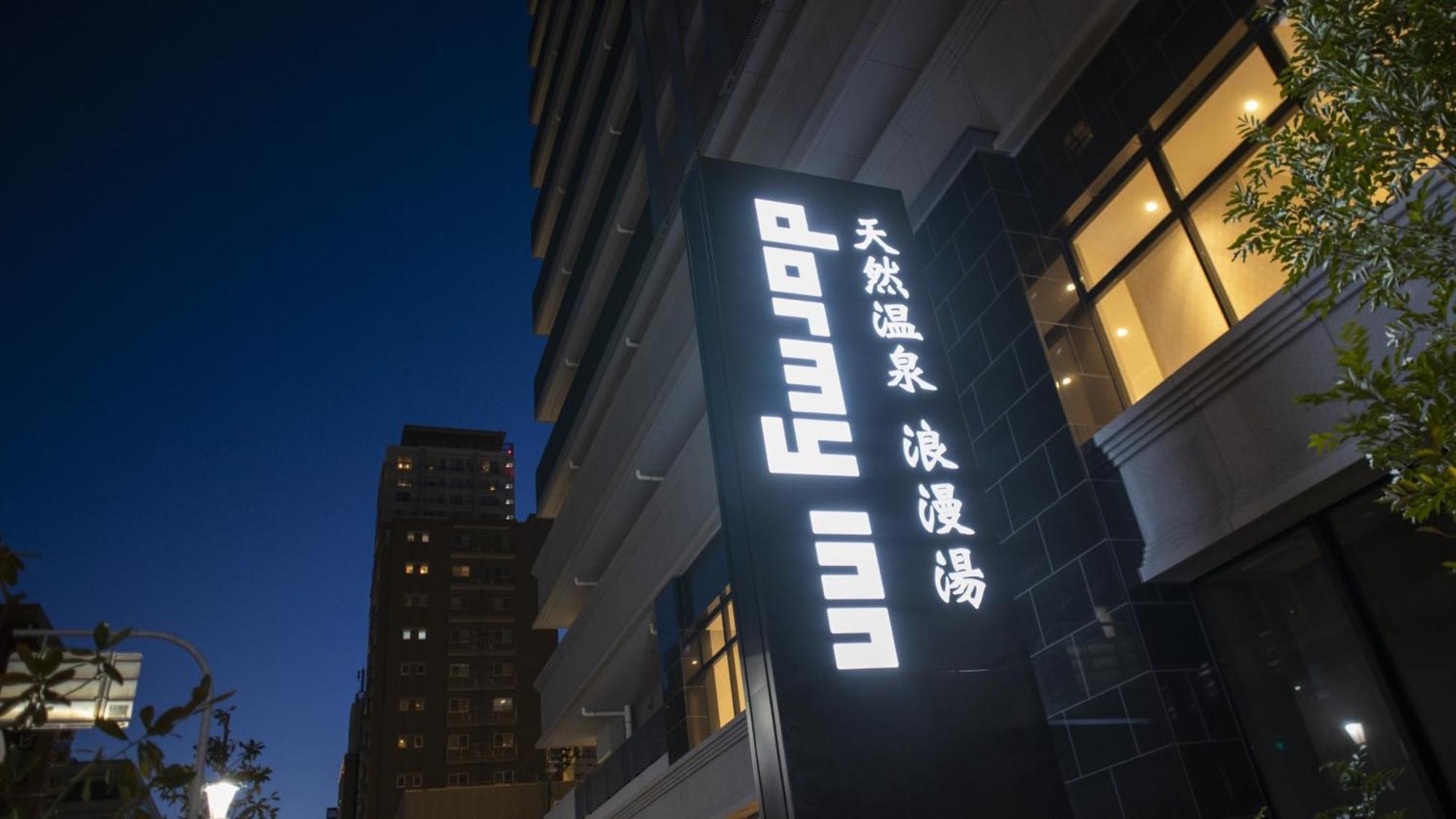 Dormy Inn Kobe Motomachi Natural Hot Springs Εξωτερικό φωτογραφία